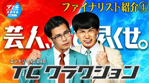 アサヒビール スマドリ ダブルインパクト2026 漫才＆コント二刀流No.1決定戦 ファイナリスト(4)　TCクラクション