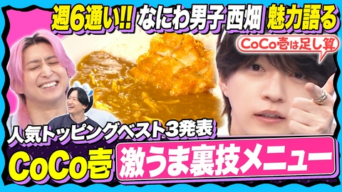 サクサクヒムヒム☆推しの降る夜☆ 【知ってる？CoCo壱の秘密ソース】1番美味いカレーの食べ方!?