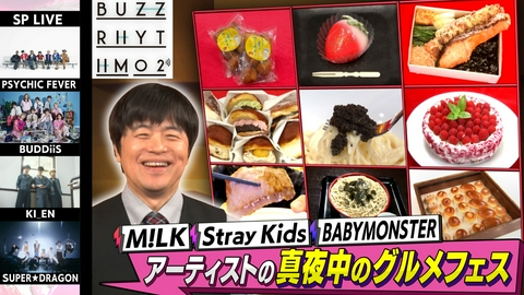 バズリズム02 真夜中のグルメフェスSP！これまで番組に出演したアーティストたちの愛するグルメをご紹介！