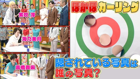 ぽかぽか 月曜（1）宝塚の疑問解剖＆カーリング大勝負！