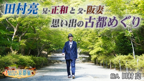 あなたの知らない京都旅 田村亮 兄・正和と父・阪妻思い出の古都めぐり