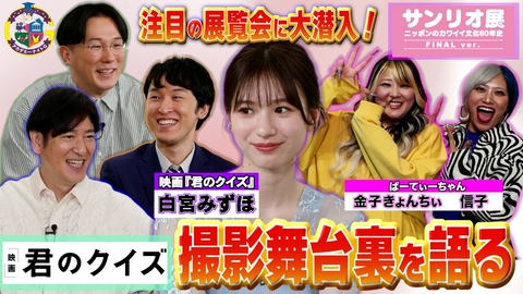 アカデミーナイトG 映画『君のクイズ』白宮みずほが登場＆『サンリオ展 FINAL ver.』きょんちぃ＆信子が会場に潜入！