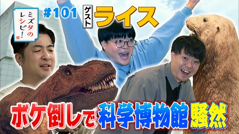 ミズタのレシピ！ #101　科学博物館で楽しむレシピ(2)