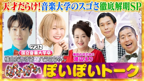 ぽかぽか 木曜（1）音大出身2人が語る音楽大学の裏話