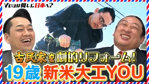 YOUは何しに日本へ？ 19歳のガチンコ大工修業＆石川県で見つけた人生の楽園