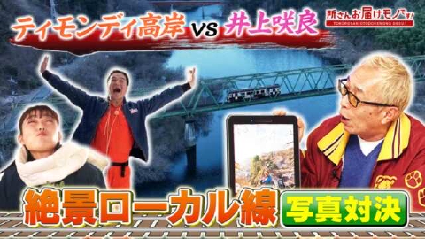 所さん お届けモノです！ ＃343「思わず待ち受けにしたくなる写真をお届け！ローカル鉄道百景特集(１)」