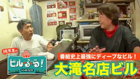 ビルぶら！レトロ探訪 大滝名店ビル