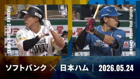プロ野球ハイライト 福岡ソフトバンク vs. 北海道日本ハム 5月24日 みずほPayPay