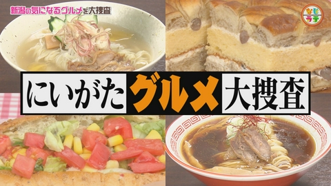 土曜ランチTV　なじラテ 鶏のうまみを凝縮！極上ラーメン＆金時カステラパン