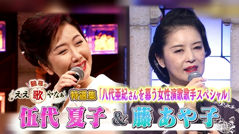 鶴瓶のええ歌やなぁ 特選集！伍代夏子&藤あや子 八代亜紀さん慕う女性演歌歌手SP
