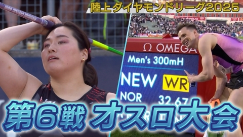 陸上ダイヤモンドリーグ2025～陸上競技・世界最高峰のシリーズ戦～ 陸上ダイヤモンドリーグ2025　第6戦 オスロ大会