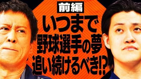 吉田と粗品と 【相談者】“プロ野球選手の夢をいつまで追い続けるべきか”悩む２５歳男性