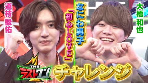 THE ラストワン なにわ男子初心LOVEチャレンジ！！