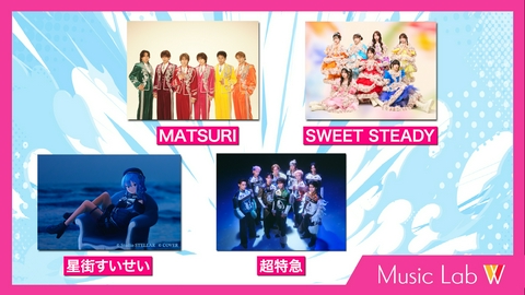 Music Lab W MATSURI/SWEET STEADY/星街すいせい/超特急