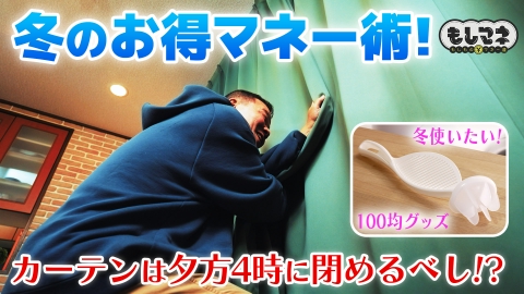 日経スペシャル　もしものマネー道　もしマネ 【冬のお得マネー術】暖房の節電方法＆100均グッズ活用あったかテク！