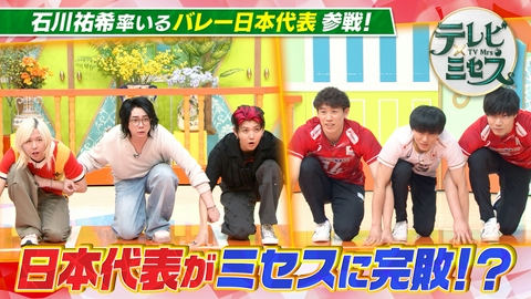 テレビ×ミセス バレー日本代表コラボSP★藤澤イタズラ第2弾！