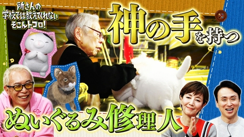 所さんの学校では教えてくれないそこんトコロ！ 神技SP！ぬいぐるみ修理＆後継者ゼロ職人＆今帰省しませんか