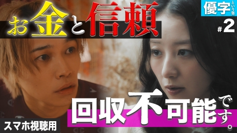 私が愛するのはクズ男だけ ～愛に縛られる女達～ スマホ視聴用【優字という男 #2】なくなり続けるお金と信頼と