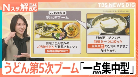 TBS NEWS DIG Powered by JNN うどん第5次ブーム「一点集中型」【Nスタ】