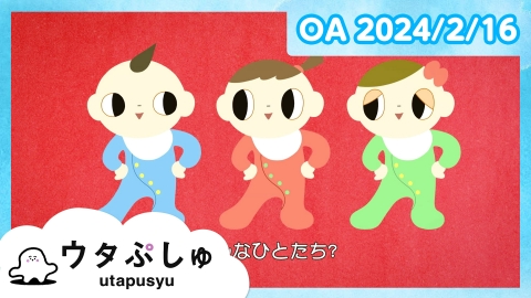 シナぷしゅ ウタぷしゅ