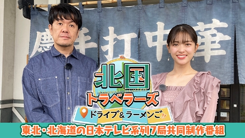 北国トラベラーズ ドライブ＆ラーメンご