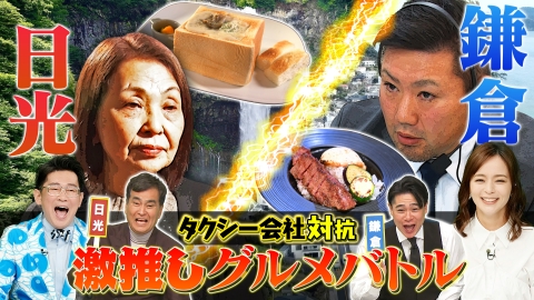 タクうま～タクシー運転手さん一番うまい店に連れてって！～ タクシー会社対抗激推しグルメ