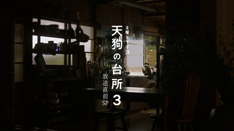 天狗の台所 Ｓｅａｓｏｎ３ 「天狗の台所 Ｓｅａｓｏｎ３」放送直前SP