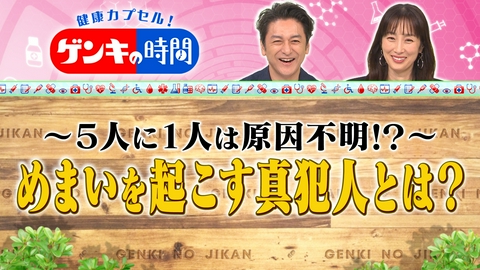 健康カプセル！ゲンキの時間 めまいを起こす真犯人とは？