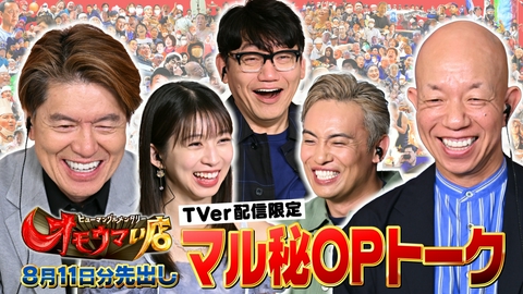 オモウマい店 【未公開】8/11放送分 マル秘！OPトーク▼放送では見られない貴重映像をチラ見せ！飯尾和樹（ずん）、オカダ・カズチカ、牧野真莉愛がゲストに登場！