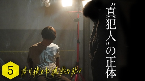 降り積もれ孤独な死よ｜ドラマ｜見逃し無料配信はTVer！人気の動画見放題