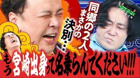永野＆くるまのひっかかりニーチェ 永野vsとろサーモン久保田 同郷の2人がまさかの決別…