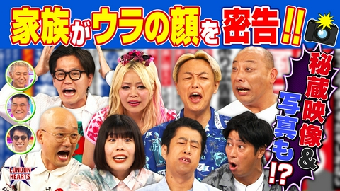 ロンドンハーツ 芸人家庭内リーク○連発…尾形＆みなみかわの妻が夫の秘密を暴露▽井口の母も!!