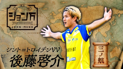 【配信限定】ジョン万 《サッカー日本代表》シント＝トロイデンVV・後藤啓介 三ノ航