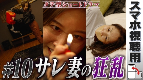 復讐相手がすでに不幸のどん底なんですが！ 【スマホ用】#10「幸せは夢」POV：ヨウコ・サクラ