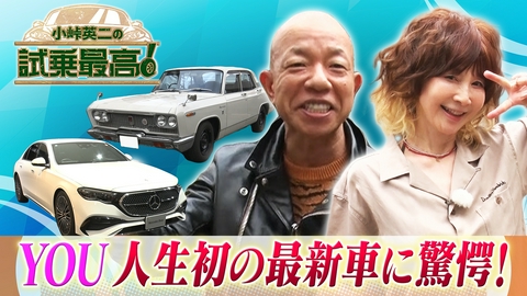 小峠英二の試乗最高 第6回 ゲスト：YOU