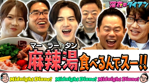 深夜のダイアン 七宝麻辣湯マーラータン食べまスー!!KEY TO LIT参戦