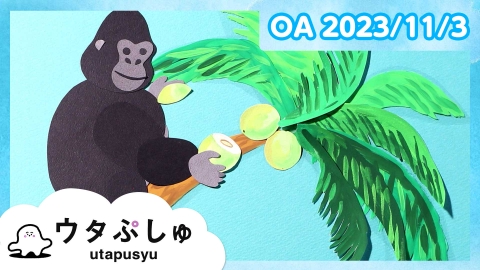 シナぷしゅ ウタぷしゅ
