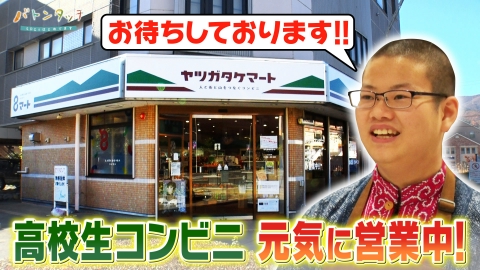 バトンタッチ　SDGsはじめてます 高校生たちが運営！「ヤツガタケマート」