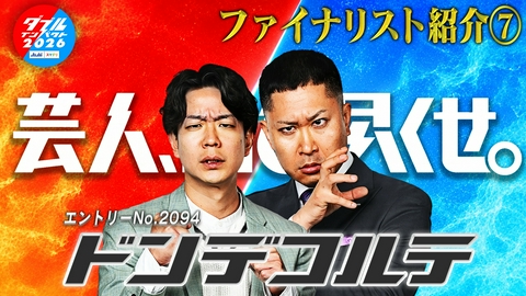アサヒビール スマドリ ダブルインパクト2026 漫才＆コント二刀流No.1決定戦 ファイナリスト(7)　ドンデコルテ