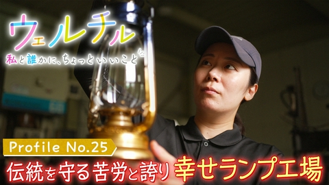 ウェルチル〜私と誰かに、ちょっといいこと～ vol.25 伝統を守り繋ぐ幸せ