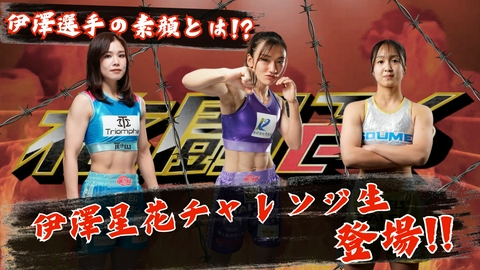 格闘TvR #8 伊澤星花チャレンジ生が登場！　ゲスト／DEEP佐伯繁代表、岡美紀選手、竹林エル選手、山内梨緒選手