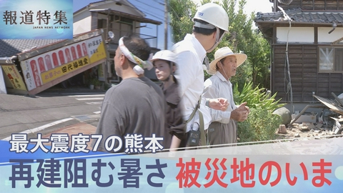 報道特集 熊本地震 猛暑の中、被災者は今…