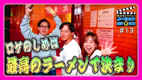 ノーカットホテイソン シーズン２ ＃１３　「行列のできる店」で普通に並ぶ
