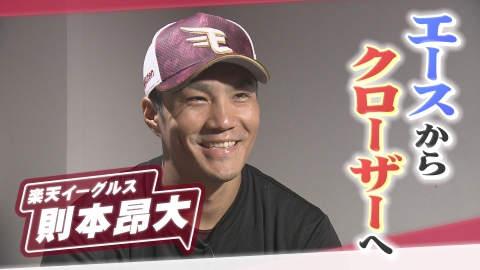 ヒーローインタビュー 楽天イーグルス　則本昂大投手