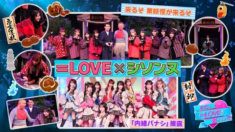 キミは＝LOVEを愛せるか！！！ 第55回 来るぞ 栗妖怪がくるぞ