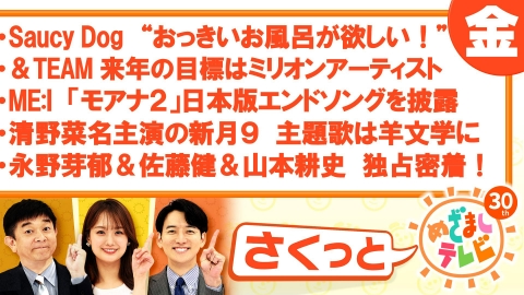 さくっと！めざましテレビ ME:I「モアナ2」日本版エンドソングを披露