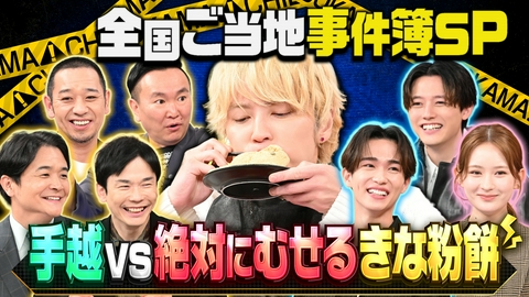 千鳥かまいたちゴールデンアワー 【ノブ絶叫！手越悲劇！】超臭い液体＆むせる餅で大パニック