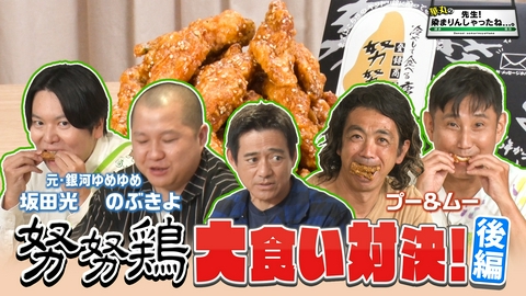 華丸の「先生！染まりんしゃったね...。」 「努努鶏」大食い対決・後編！