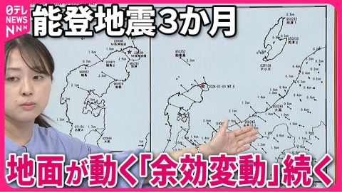 日テレNEWSセレクト 【解説】能登半島地震から3か月 地震活動はいまだ活発 地面動き続ける「余効変動」も『週刊地震ニュース』
