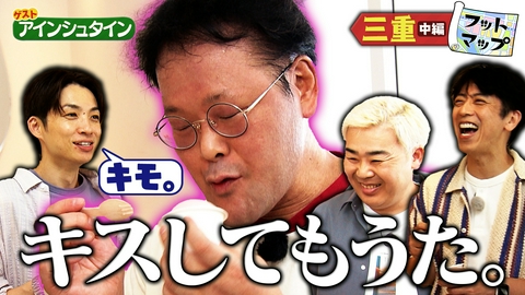 フットマップ アインシュタインと三重【中編】